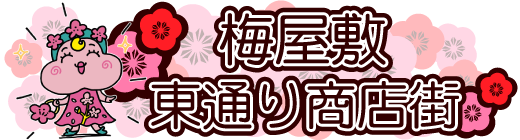 梅屋敷東通り